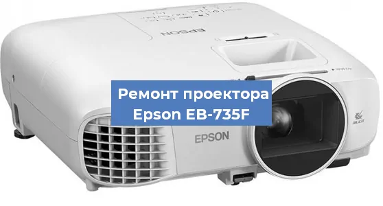 Ремонт проектора Epson EB-735F в Санкт-Петербурге